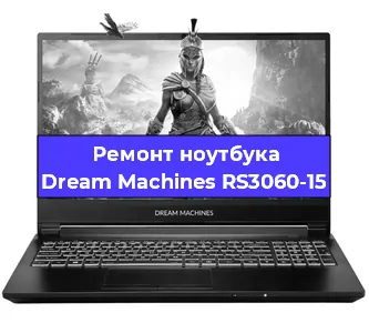 Замена корпуса на ноутбуке Dream Machines RS3060-15 в Ижевске